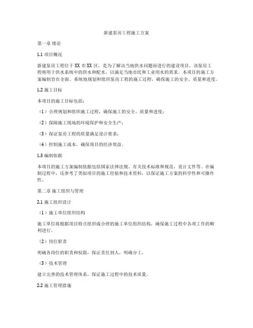 新建泵房工程施工方案