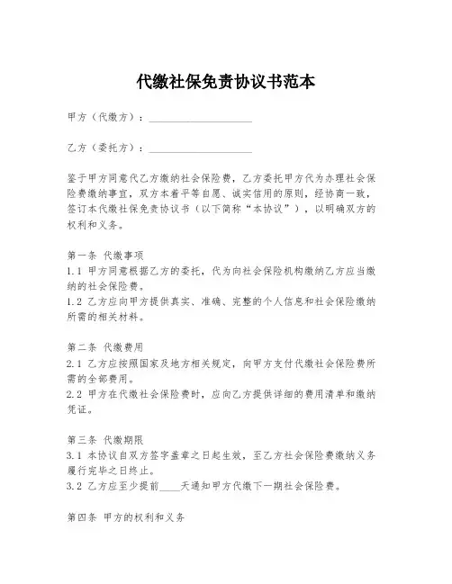 代缴社保免责协议书范本