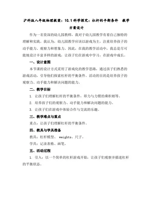 沪科版八年级物理教案：10.1科学探究：杠杆的平衡条件教学方案设计