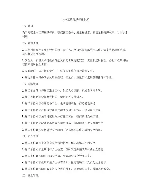 水电工程现场管理制度