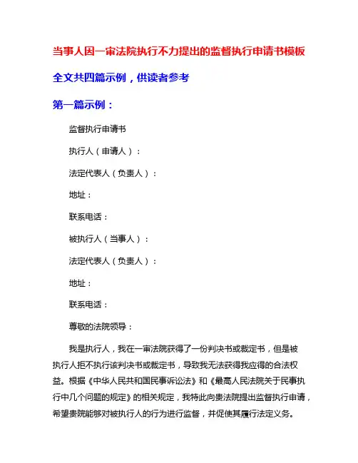 当事人因一审法院执行不力提出的监督执行申请书模板