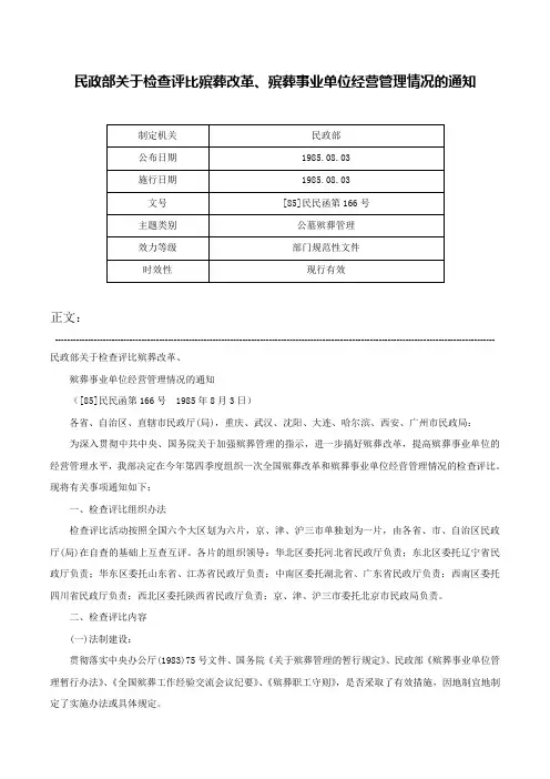 民政部关于检查评比殡葬改革、殡葬事业单位经营管理情况的通知-[85]民民函第166号