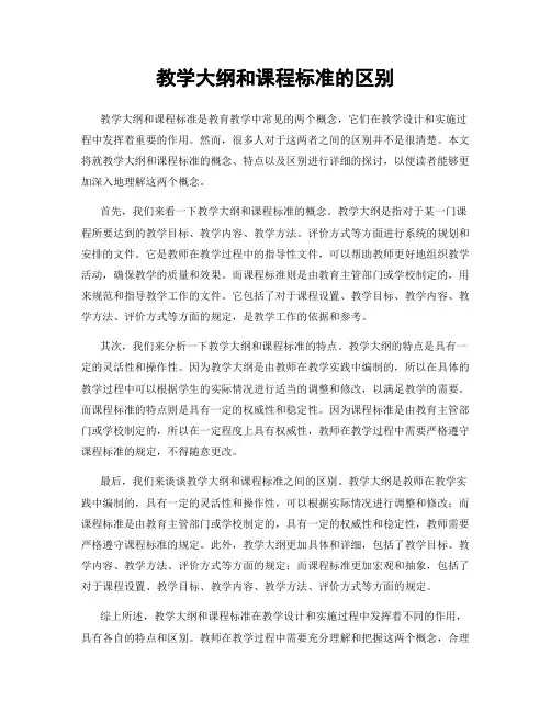 教学大纲和课程标准的区别