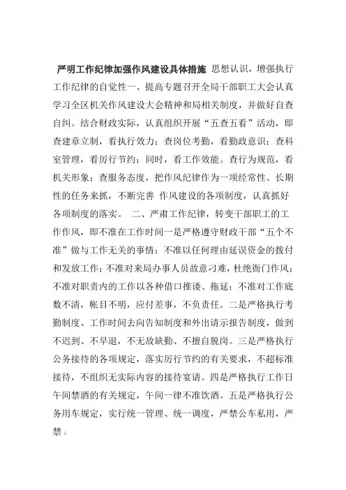 严明工作纪律加强作风建设具体措施