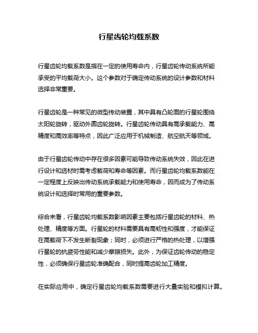 行星齿轮均载系数