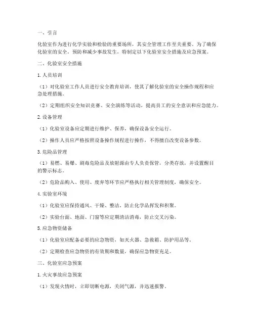 化验室安全措施及应急预案
