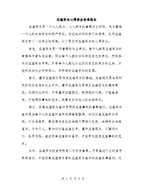 交通安全心得体会标准范本(四篇)
