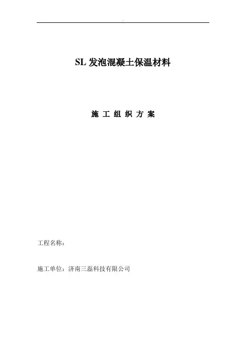 SL发泡混凝土保温材料