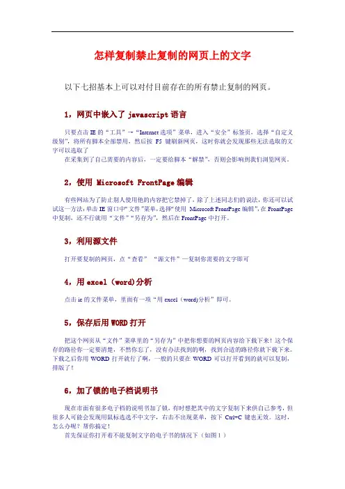 怎样复制禁止复制的网页上的文字