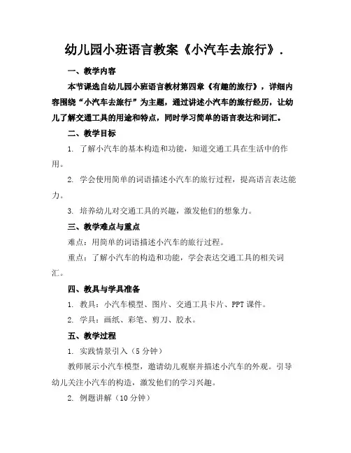 幼儿园小班语言教案《小汽车去旅行》.(1)