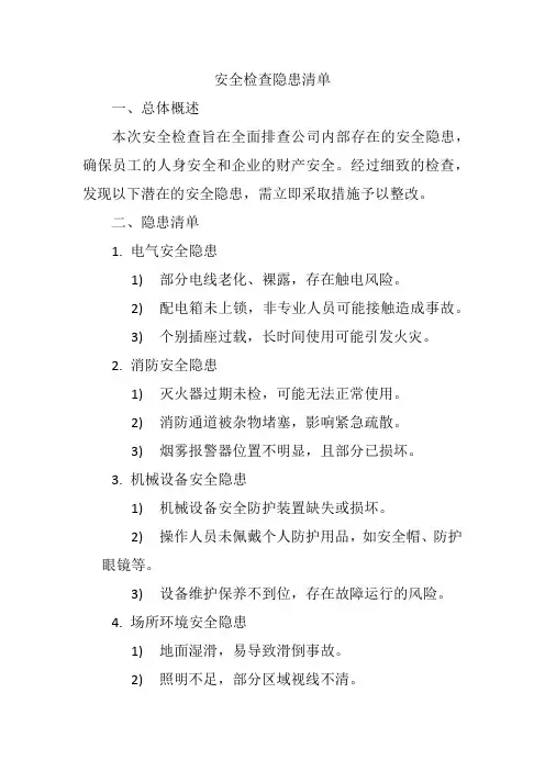 安全检查隐患清单汇总表