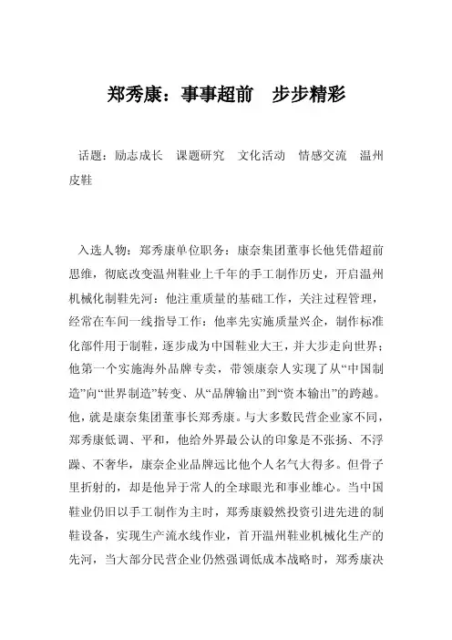 郑秀康：事事超前　步步精彩