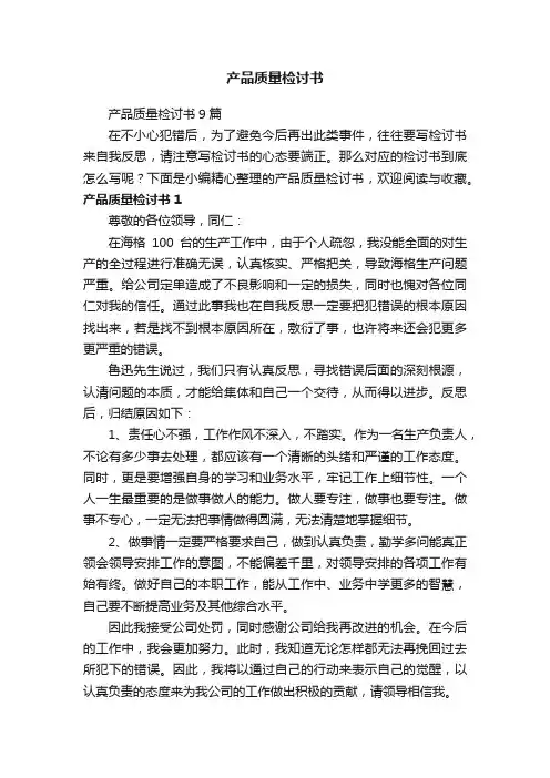 产品质量检讨书9篇