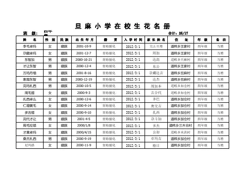 旦麻小学在校生花名册.xls 4年级