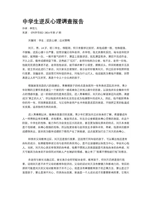 中学生逆反心理调查报告