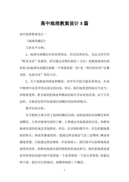 高中地理教案设计3篇