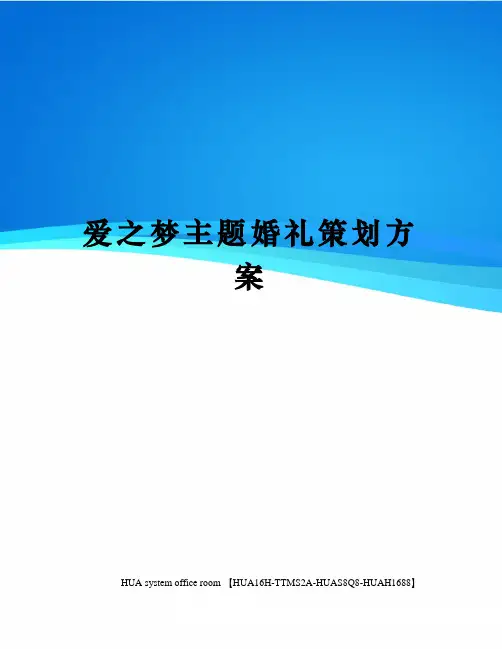 爱之梦主题婚礼策划方案修订版