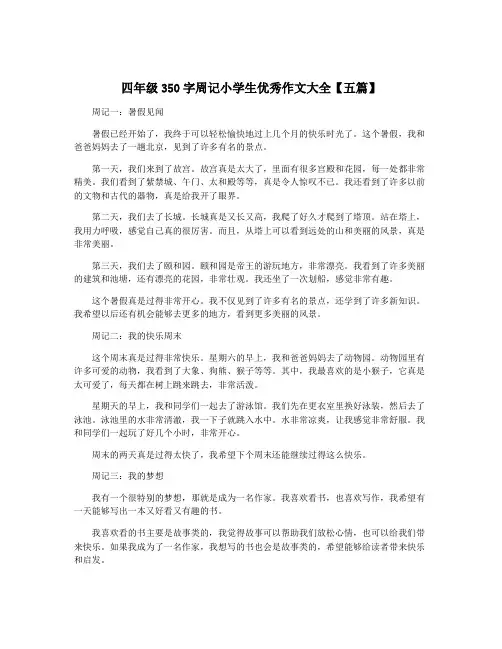 四年级350字周记小学生优秀作文大全【五篇】
