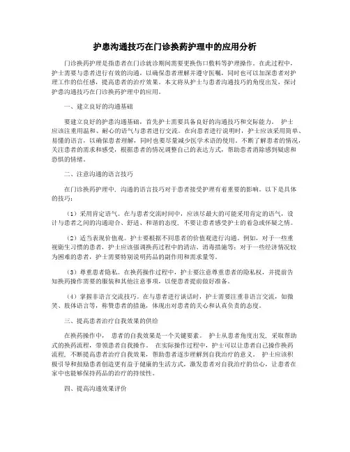 护患沟通技巧在门诊换药护理中的应用分析