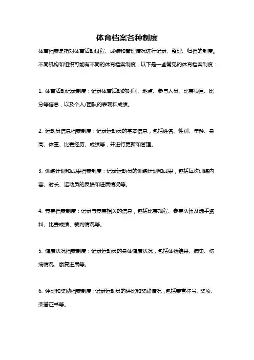 体育档案各种制度