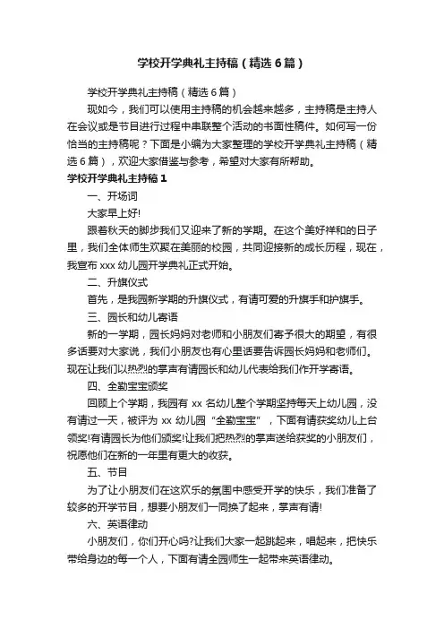 学校开学典礼主持稿（精选6篇）