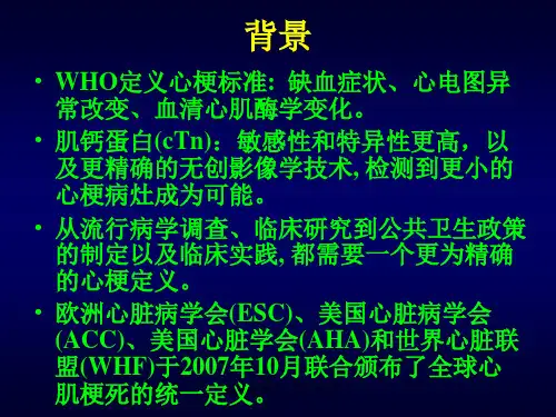 心肌梗死的新定义教学幻灯课件