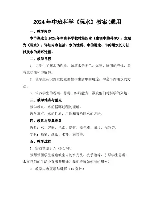 2024年中班科学《玩水》教案(通用