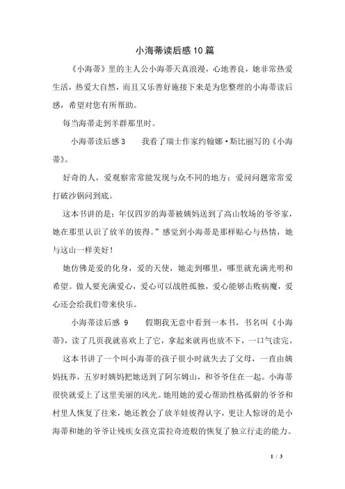 小海蒂读后感10篇