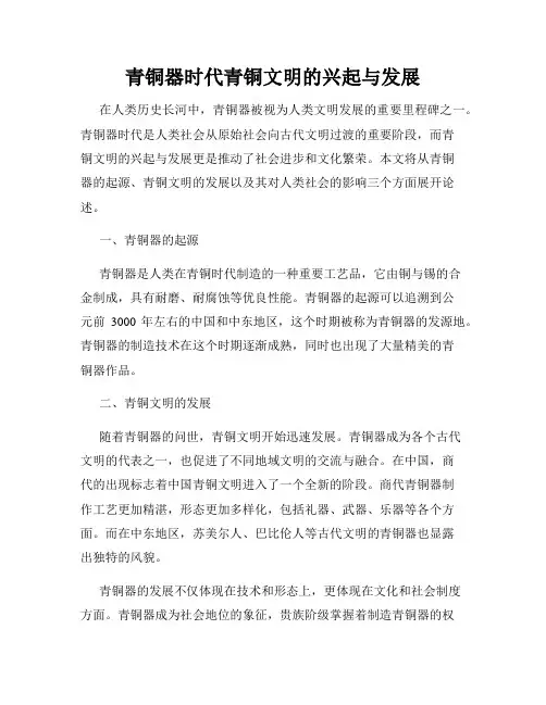 青铜器时代青铜文明的兴起与发展