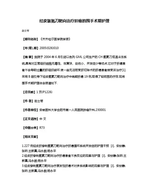 经皮氩氦刀靶向治疗肝癌的围手术期护理