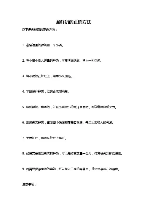煮鲜奶的正确方法