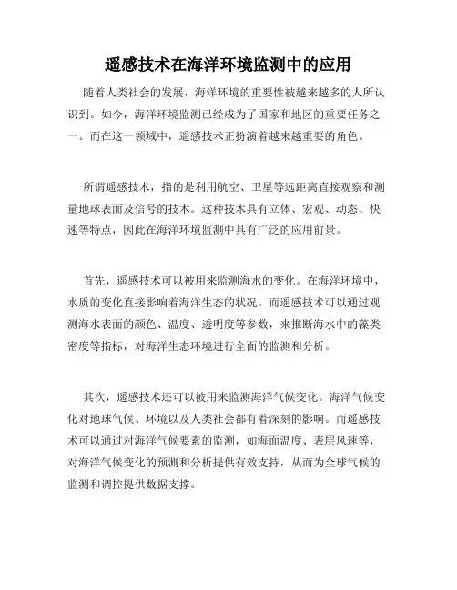 遥感技术在海洋环境监测中的应用