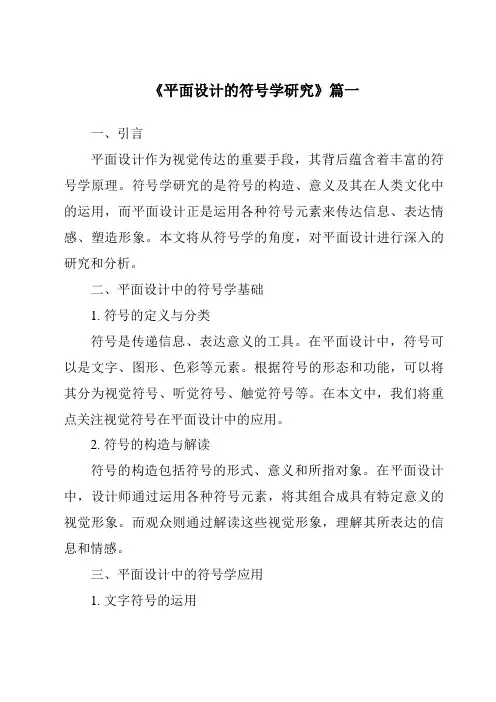 《2024年平面设计的符号学研究》范文