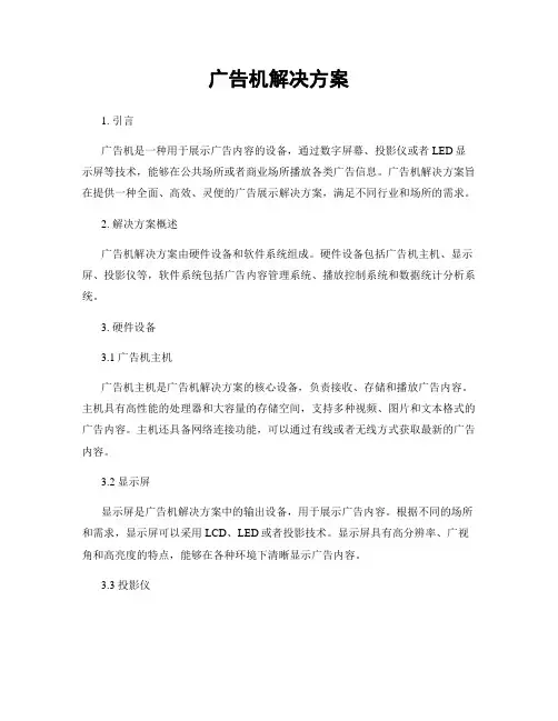 广告机解决方案