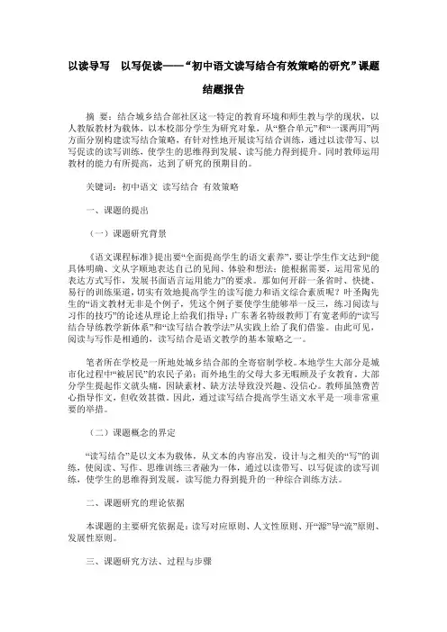 以读导写  以写促读——“初中语文读写结合有效策略的研究”课题结题报告