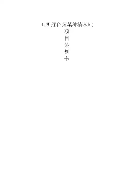 有机绿色蔬菜种植基地策划书
