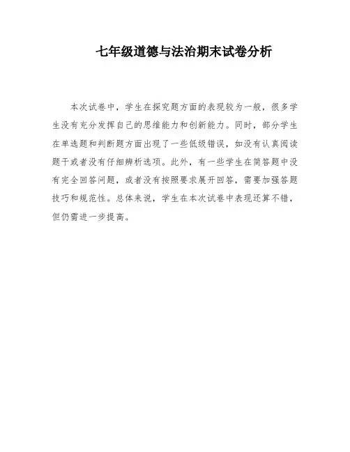 七年级道德与法治期末试卷分析