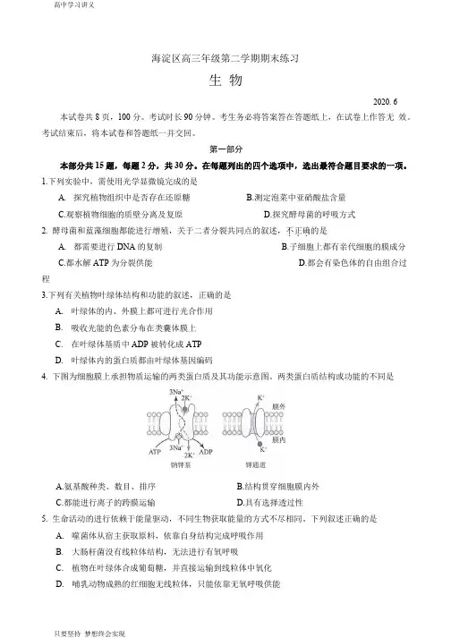 北京市海淀区2020届高三下学期二模考试生物试题