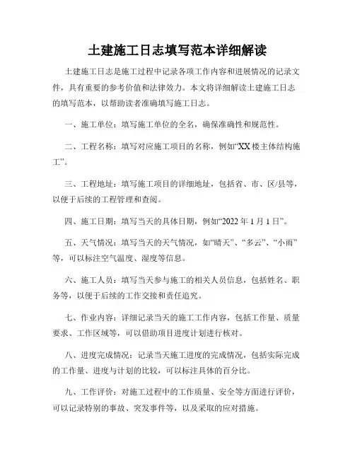 土建施工日志填写范本详细解读