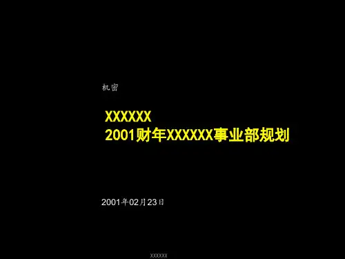 联想事业部战略规划报告