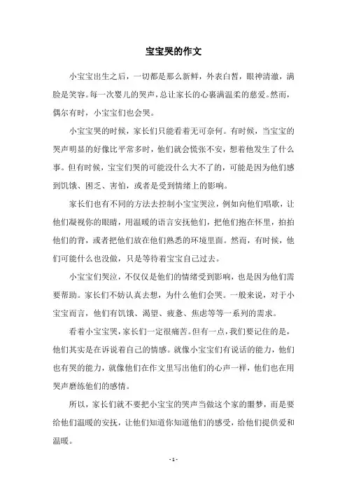 宝宝哭的作文