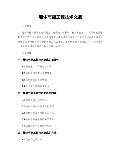 墙体节能工程技术交底