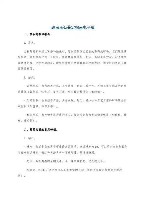 珠宝玉石鉴定指南电子版