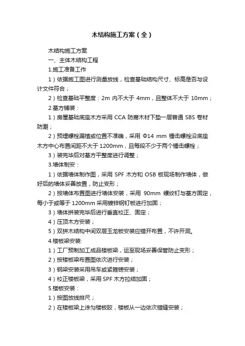 木结构施工方案（全）
