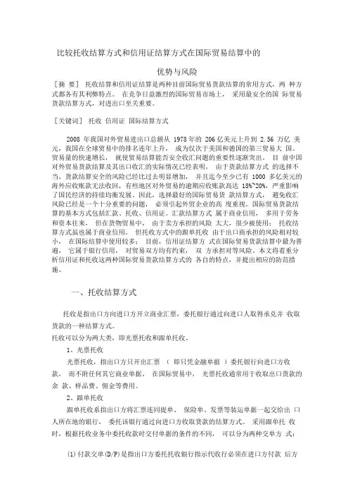 比较托收结算方式和信用证结算方式在国际贸易结算中的优势与风险