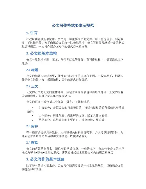 公文写作格式要求及规范