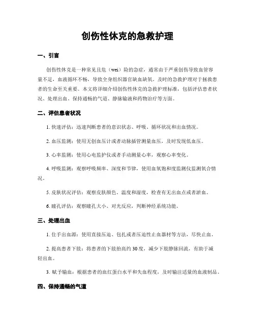 创伤性休克的急救护理