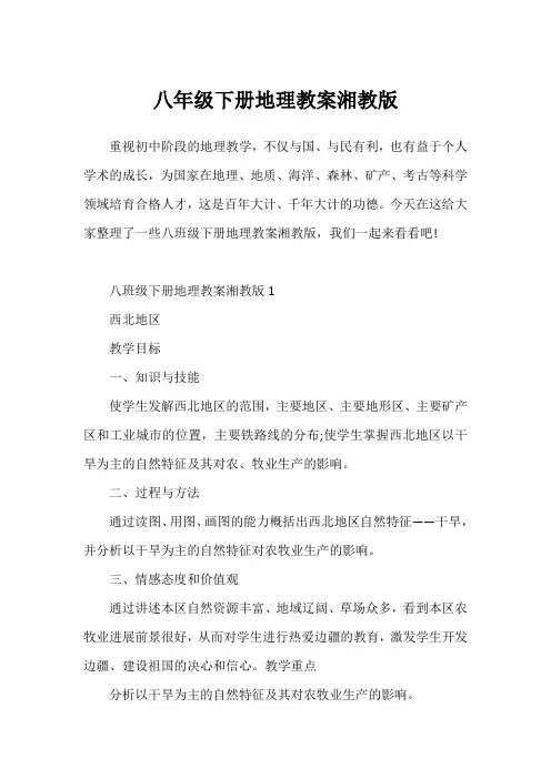 八年级下册地理教案湘教版