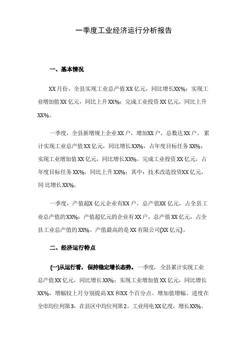 一季度工业经济运行分析报告