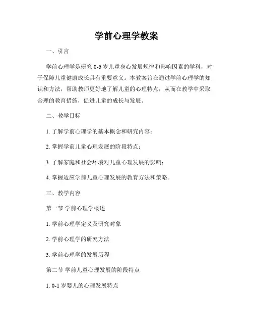学前心理学教案